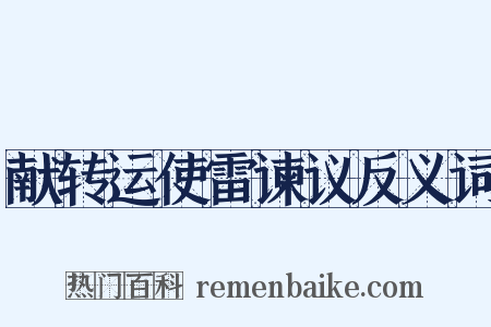 献转运使雷谏议反义词是什么意思的图片